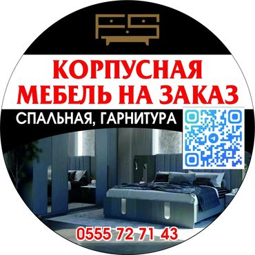 токарь ош: Мебель на заказ, Спальня