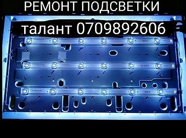 Ремонт телевизоров: РЕМОНТ Телевизоров выездом на дому ремонтирую телевизоры кроме at lalafo.kg — 3 Ремонт телевизоров: РЕМОНТ Телевизоров выездом на дому ремонтирую телевизоры кроме — 3