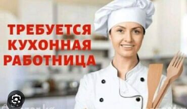 работа охрана сокулук: Срочно Требуется кух.работница и посудамойшица в Лицей . Проживающая