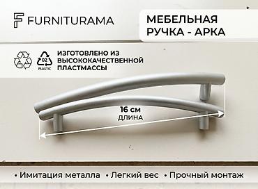 ключи б у: 🪑 Мебельная ручка-арка | FURNITURAMA
Цена: 20 сом / шт — 1