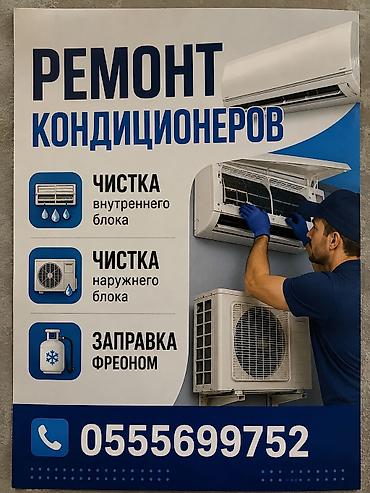 Ремонт,чистка,мойка кондиционеров с гарантией !ДИагностика,3аправка at lalafo.kg Ремонт,чистка,мойка кондиционеров с гарантией !ДИагностика,3аправка