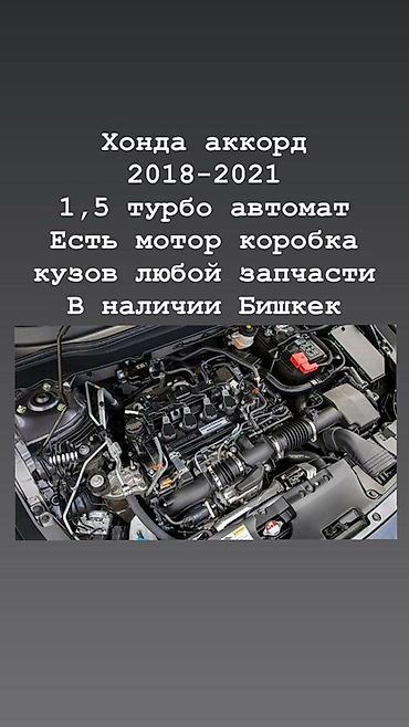 Запчасти для Honda Accord 2018–2021 - Двигатель 1.5 Turbo - at lalafo.kg Запчасти для Honda Accord 2018–2021 - Двигатель 1.5 Turbo -