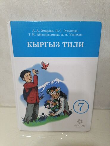 ак семент: Кыргыский язык 7 класс А. А. Оморова, П. С. Осмонова. В хорошем