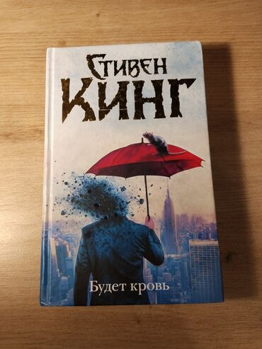 большой чемодан: Стивен Кинг "Будет кровь" книга твёрдый переплёт, у одной страницы