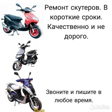багажник скутера: Ремонт скутеров, есть ещё выезд