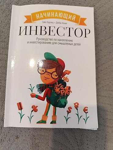 карлсон: Набор из 2 детских/подростковых книг по личным финансам и инвестициям — 8