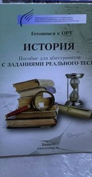 книга для подготовки к общереспубликанскому тестированию: ОРТ История тест и ОРТ Английский язык тест отдам очень дешево