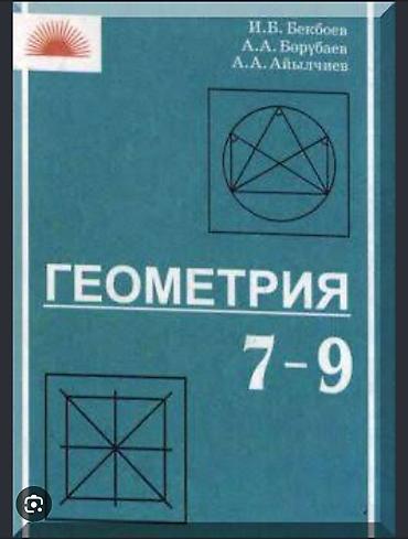 Спорт и хобби: Учебник: «Геометрия. 7–9» Авторы: И. Б. Векбоев, А. А. Берубаев, А — 1
