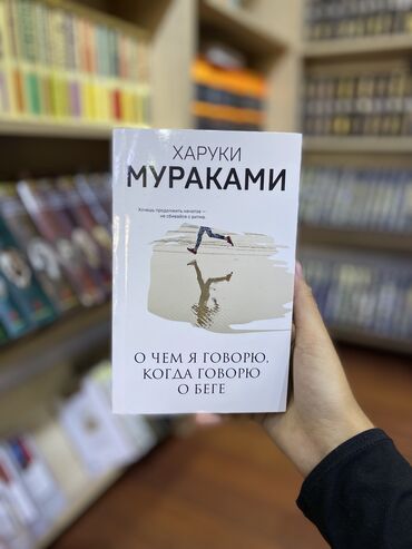 Книги, журналы, CD, DVD: О чём я говорю, когда говорю о беге» — сборник автобиографических