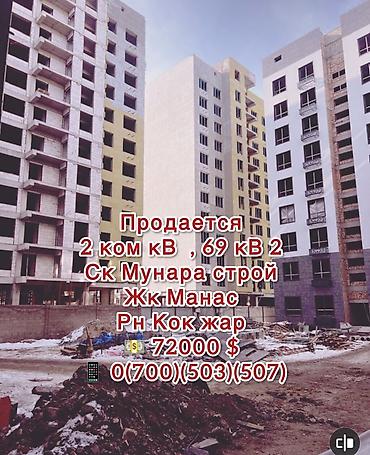 700: 2 комнаты, 69 м², Кок-Жар мкр Элитка, 5 этаж, ПСО (под самоотделку) — 1