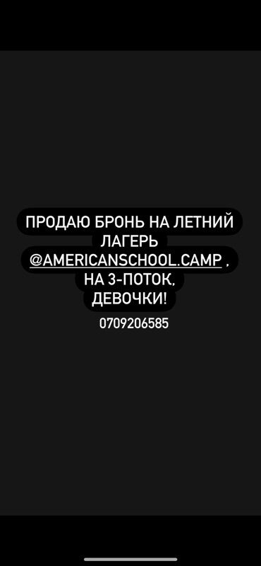 индивидуальные курсы английского бишкек: Продаётся бронь на летний лагерь @AMERICANSCHOOL.CAMP на 3-й поток