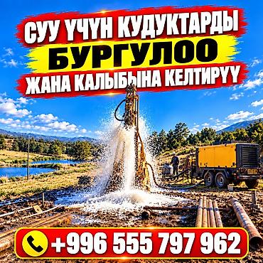СУУ ҮЧҮН КУДУКТАРДЫ БУРГУЛОО — АТКАРЫЛГАН ИШТЕРГЕ КЕПИЛДИК Кудук