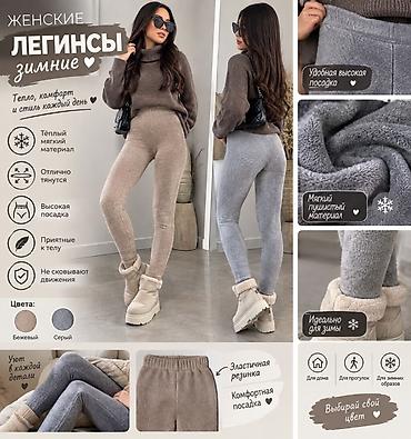 женские зимние лосины: Женские зимние леггинсы - Тепло, комфорт и стиль на каждый день - — 1