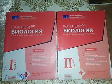 Kitablar və jurnallar: Биология сборник тестов 1-2 часть каждый по 5 манат Карта ответов — 1