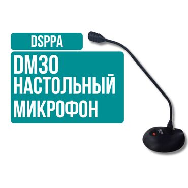 Рации и диктофоны: Настольный микрофона DSPPA DM30🔹 Идеален для конференций, трансляций