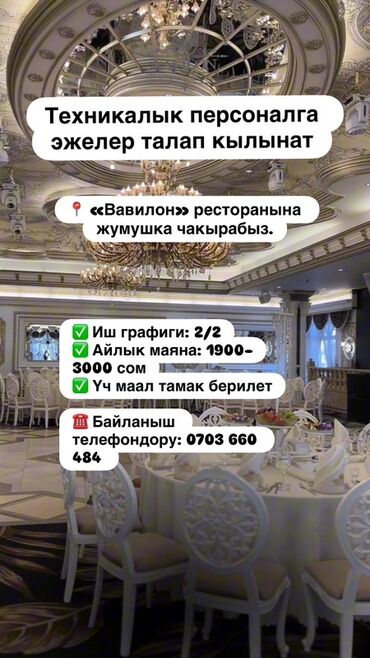 официант сменный график: Объявление о вакансии технического персонала в ресторан «Вавилон»