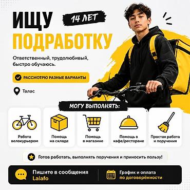 талас электрик: Услуга: ищу подработку (14 лет), г. Талас. О себе: ответственный — 1