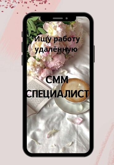 кукси жумуш: СММ СПЕЦИАЛИСТ