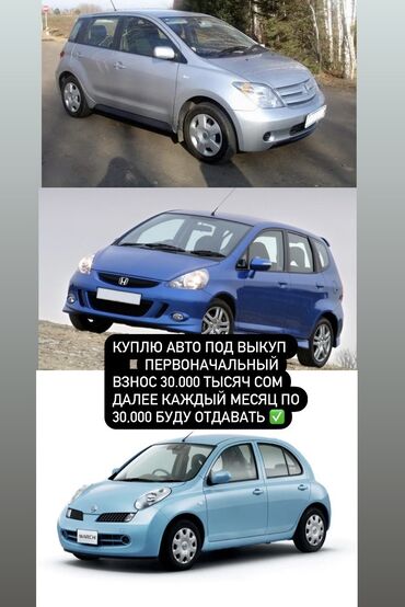 скупка телефон: Куплю Авто под выкуп 🏎️⏳ Первоначальный взнос 30,000 тысяч далее по