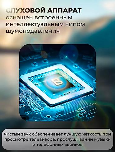 Слуховые аппараты: Слуховой аппарат - предназначающиеся для людей потерей слуха и — 6