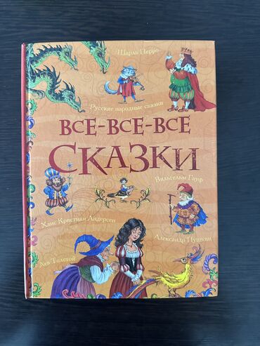 Детские книги: СКАЗКИ ДЛЯ ДЕТЕЙ. Книга толстая, сказок много. Район
