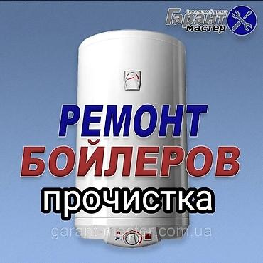 Ремонт и прочистка бойлеров Профессиональное обслуживание