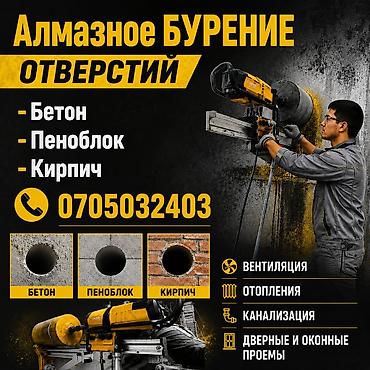 Алмазное бурение Бишкек | Бетон кирпич" Точное решение для ваших