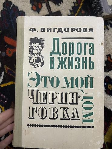 Bədii ədəbiyyat: Rus dilində kitab: F. Vigdorova – “Дорога в жизнь. Это мой дом — 1