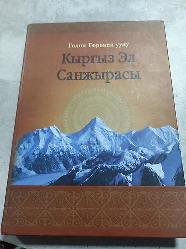 Китептер жана журналдар: Книга: «Кыргыз Эл Санжырасы» (Кыргызынын санжырасы) Автор: Төлөк — 1