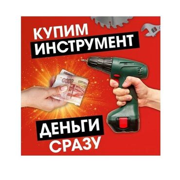 куплю газовую плиту бу: Скупка электроинструмента скупка строительного инструмента скупка б у