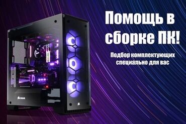 Ноутбуки, компьютеры: Сборка пк/подбор комплектующих для компьютера