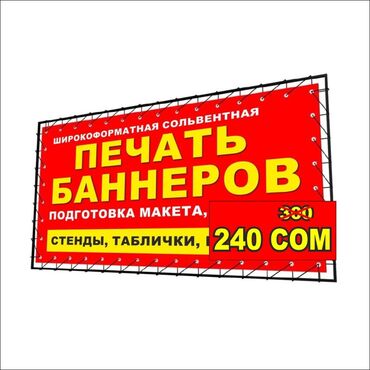 печать на стенах: Кенен форматтагы басып чыгаруу, | Баннерлер
