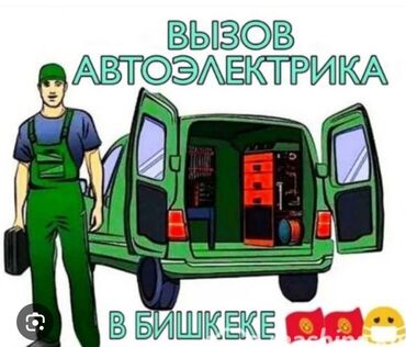 скрытия авто: Услуги автоэлектрика, с выездом