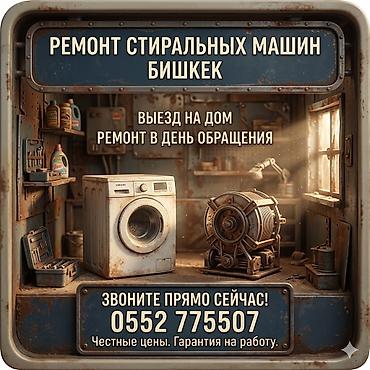 🔧 Профессиональный ремонт стиральных машин в Бишкеке!быстро и надежно at lalafo.kg 🔧 Профессиональный ремонт стиральных машин в Бишкеке!быстро и надежно