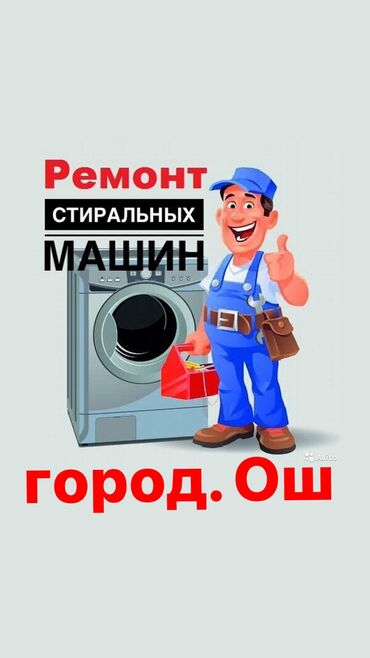 белорусская мужская верхняя одежда: Ремонт стиральных машин, ремонт стиральной машины, ремонт техники, ош