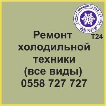 холодильниу: Все виды холодильной техники. Ремонт холодильников и холодильной