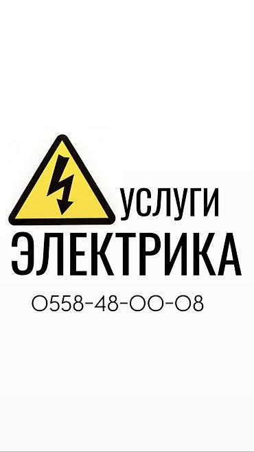 Электрик | Установка счетчиков, Демонтаж электроприборов, Монтаж выключателей Больше 6 лет опыта