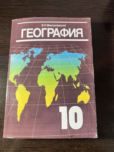 всемирная история: География 10-11 класс
