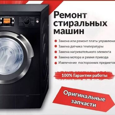 Стиральные машины: Токмок ремонт стиральных машин автомат! Производим качественный