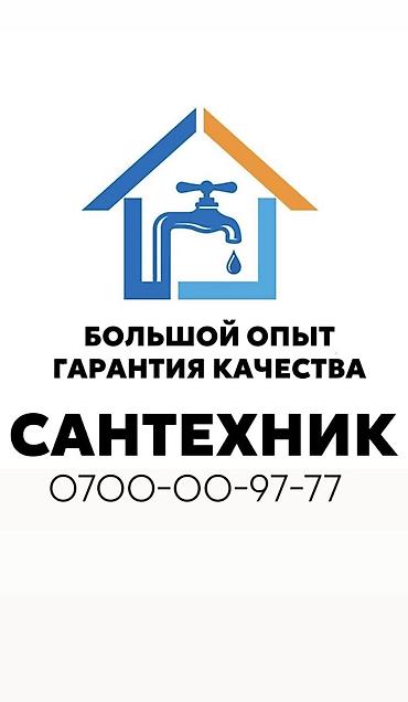 Сантехник. Больше 6 лет опыта