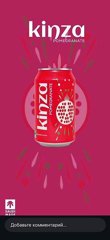 качели кокан: Kinza — линейка газированных напитков в алюминиевых банках. Яркие — 2