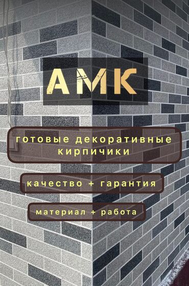 кой аштоо: АМК АМК- АКРИЛОВЫЙ МРАМОРНЫЙ КИРПИЧ! Декоративное покрытие АМК