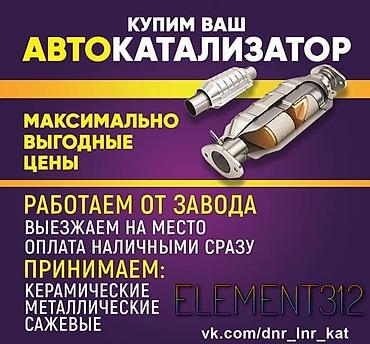 Скупка катализаторов: Катализатор алабыз, Катализатор, Скупка катализаторов Бишкек, Скупка — 1