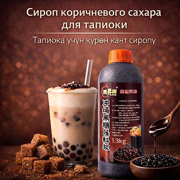 Сироп коричневого сахара для тапиоки 1,3кг (Браун шугар) Добавляется at lalafo.kg Сироп коричневого сахара для тапиоки 1,3кг (Браун шугар) Добавляется