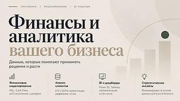 Финансовые модели и управленческая экономика для бизнеса Помогаю