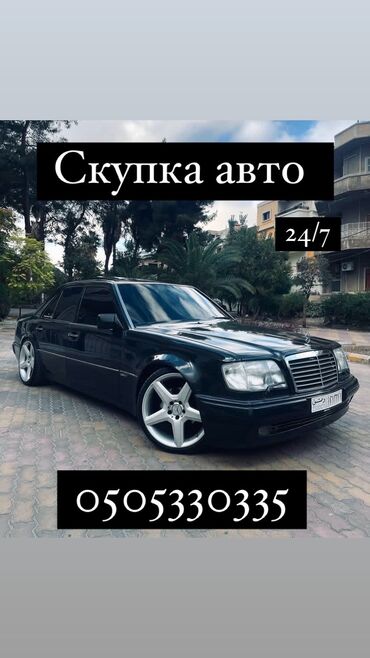 Mercedes-Benz: Скупка авто 24/7