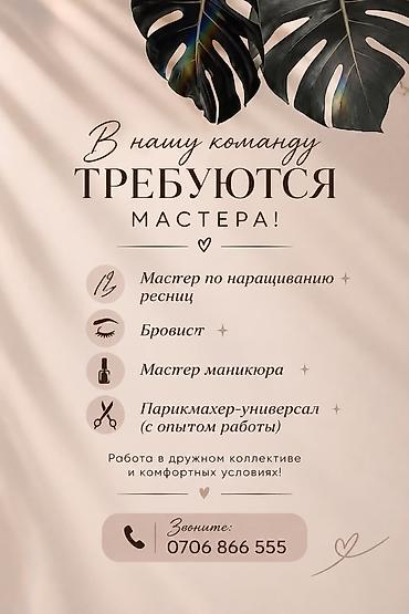 сдается в аренду швейный цех: В нашу команду требуются мастера бьюти-сферы. Открытые позиции: - — 1