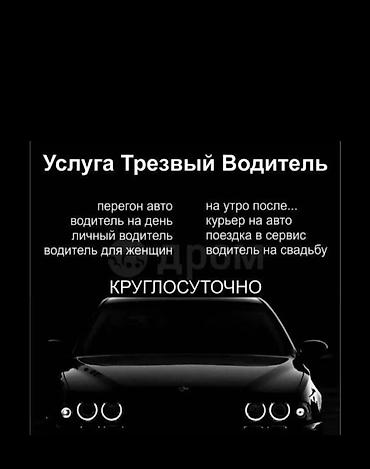 работа трезвый водитель: Услуга «Трезвый водитель» — круглосуточно. Доступные варианты: - — 1