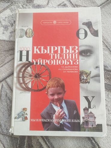 готовые домашние задания по кыргызскому языку 1 класс: Книга по изучению кыргызского языка Очень удобная и понятная
