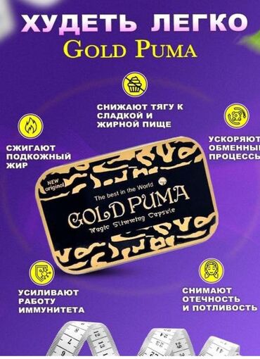 супер похудение: Gold puma  premium gold slim new usa золотая пума нано капсулы для